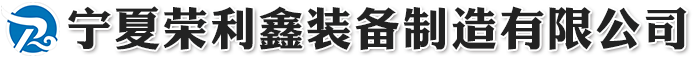 宁夏荣利鑫装备制造有限公司